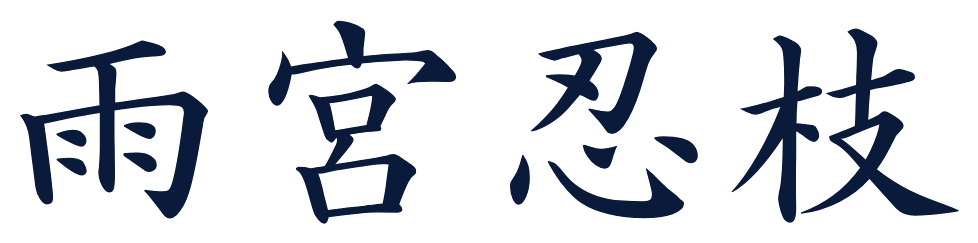 雨宮 忍枝